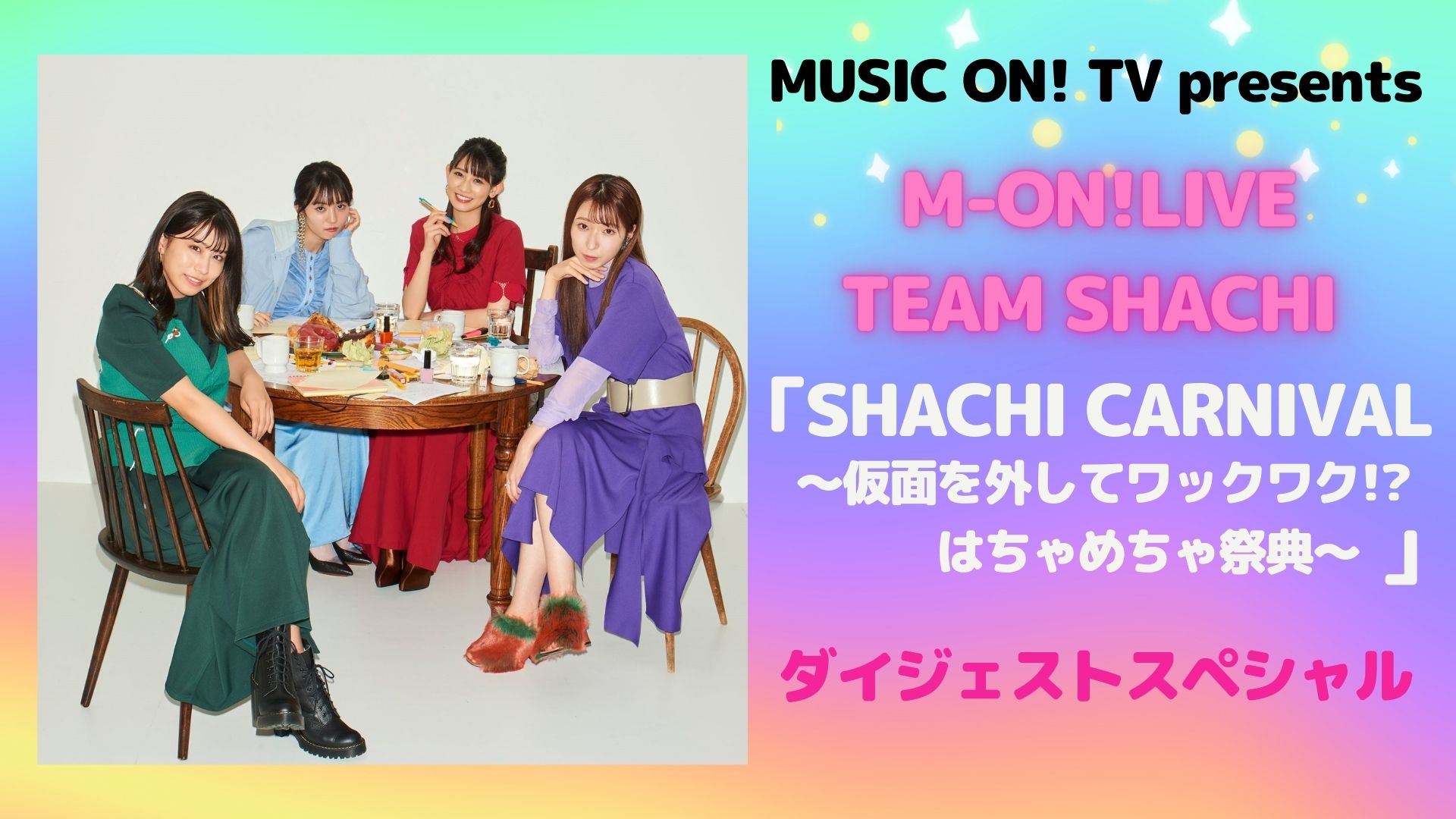 MUSIC ON!TV presents M-ON! LIVE TEAM SHACHI「SHACHI CARNIVAL ～仮面を外してワックワク!?はちゃめちゃ祭典～」ダイジェストスペシャル