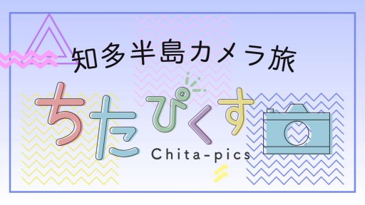 ちたぴくす ～知多半島 カメラ旅～