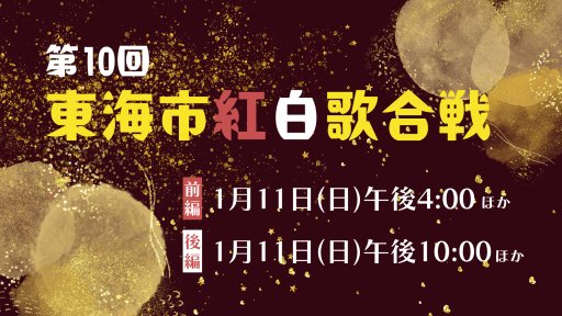 第10回 東海市紅白歌合戦