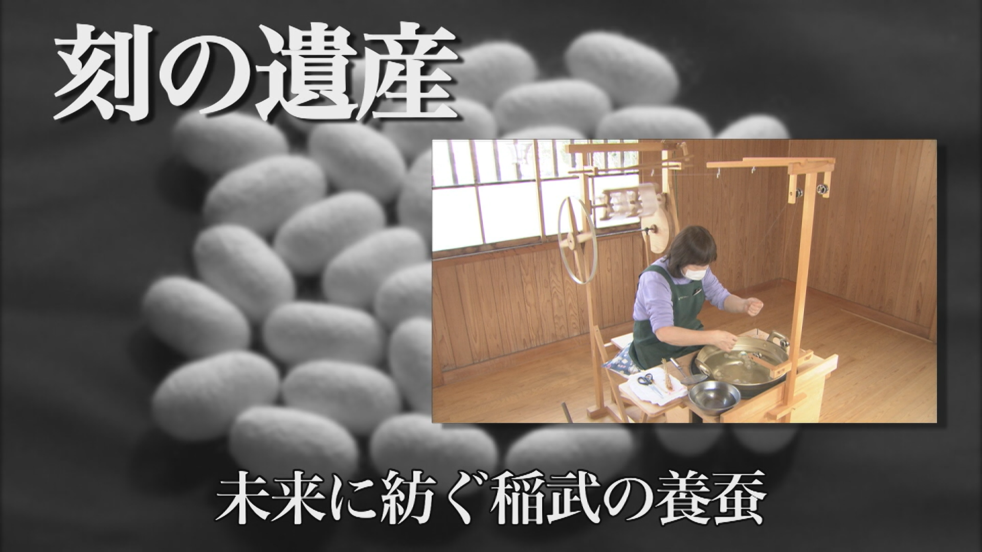 刻の遺産