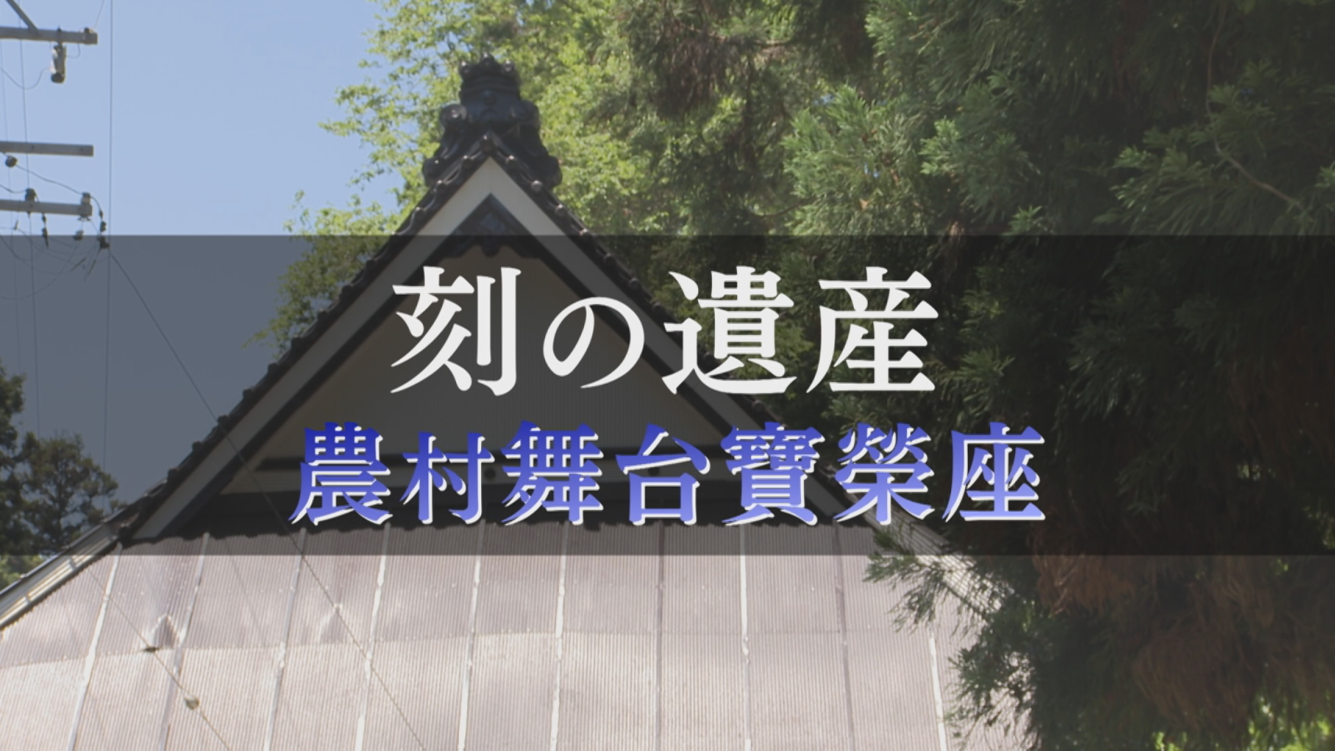 刻の遺産
