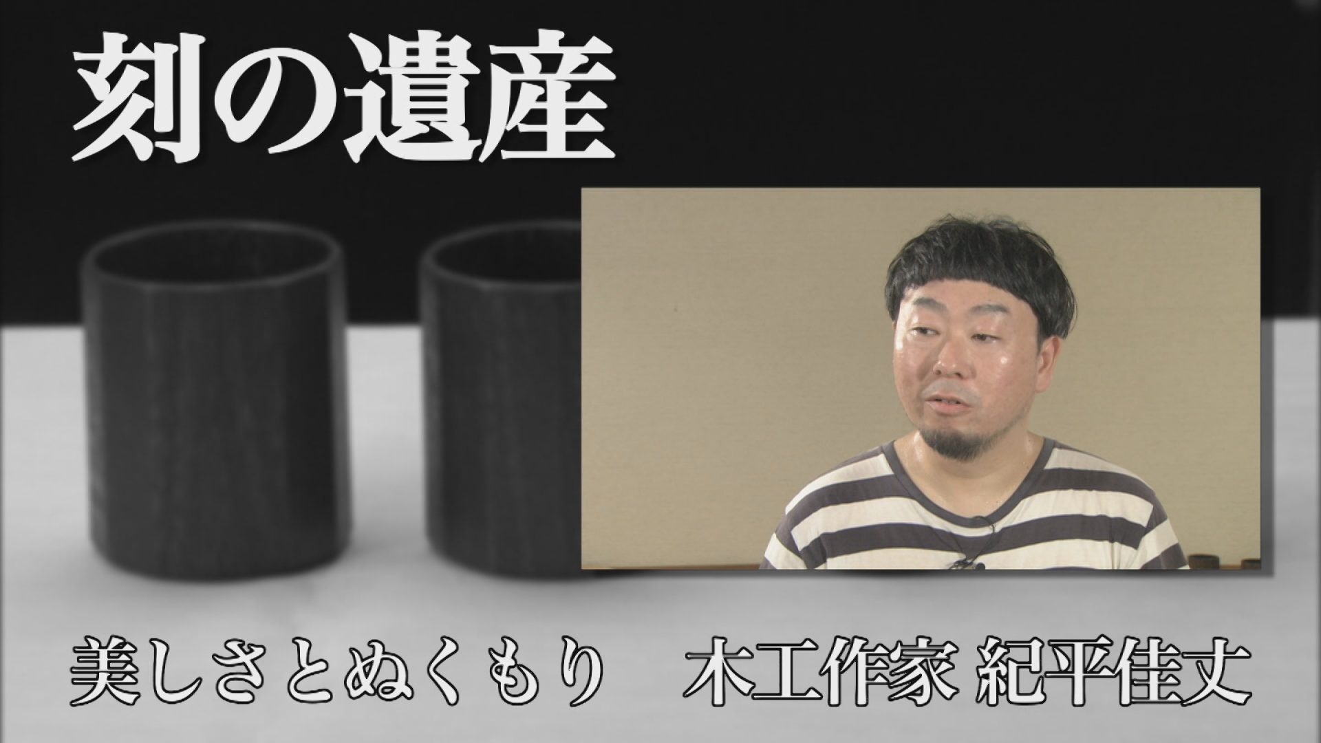 刻の遺産