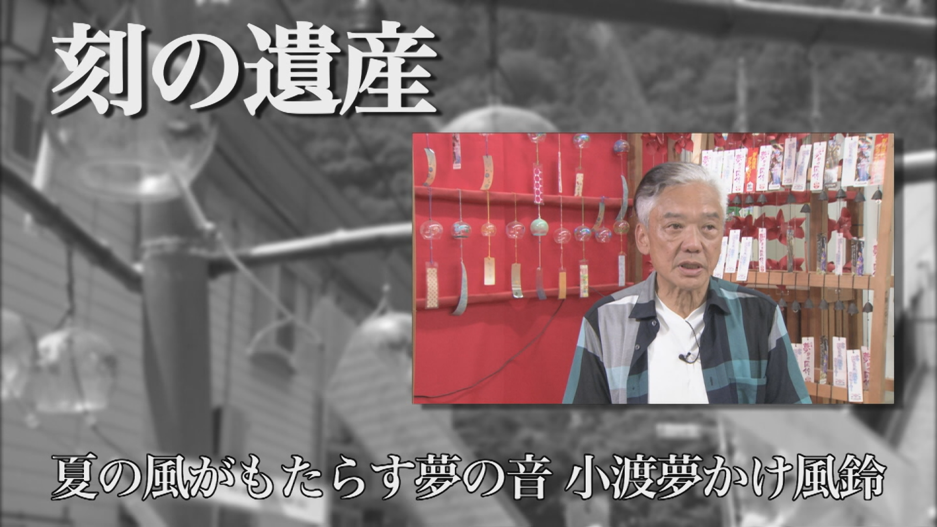 刻の遺産
