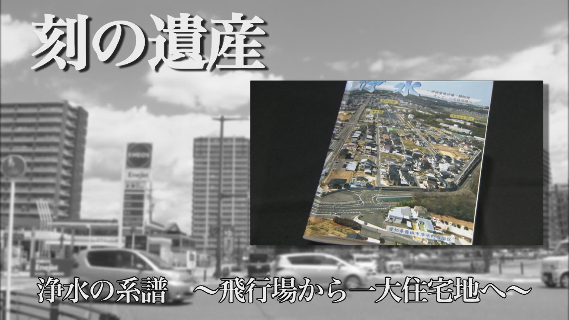 刻の遺産
