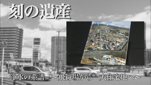 刻の遺産