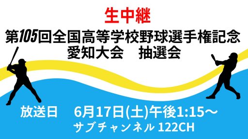 【生中継】第105回全国高等学校野球選手権記念愛知大会　抽選会