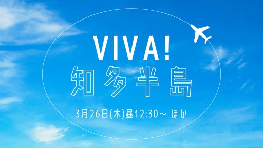 VIVA！知多半島