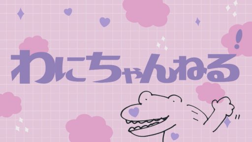 わにちゃんねる！