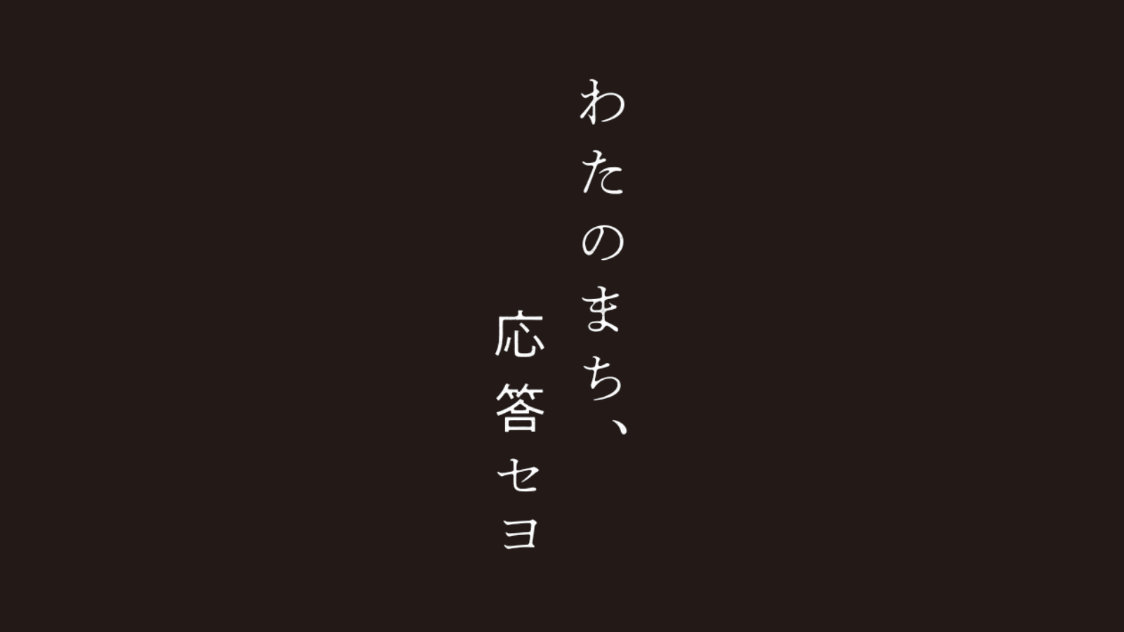 映画「わたのまち、応答セヨ」