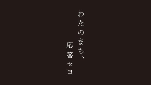 映画「わたのまち、応答セヨ」