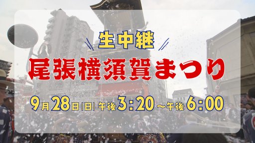 尾張横須賀まつり