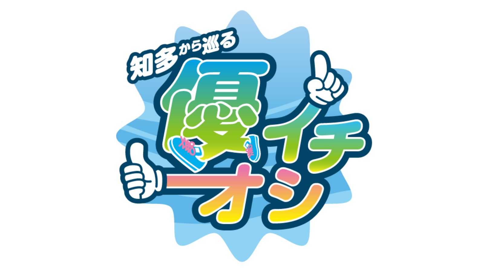 知多から巡る優イチオシ | メディアスチャンネル